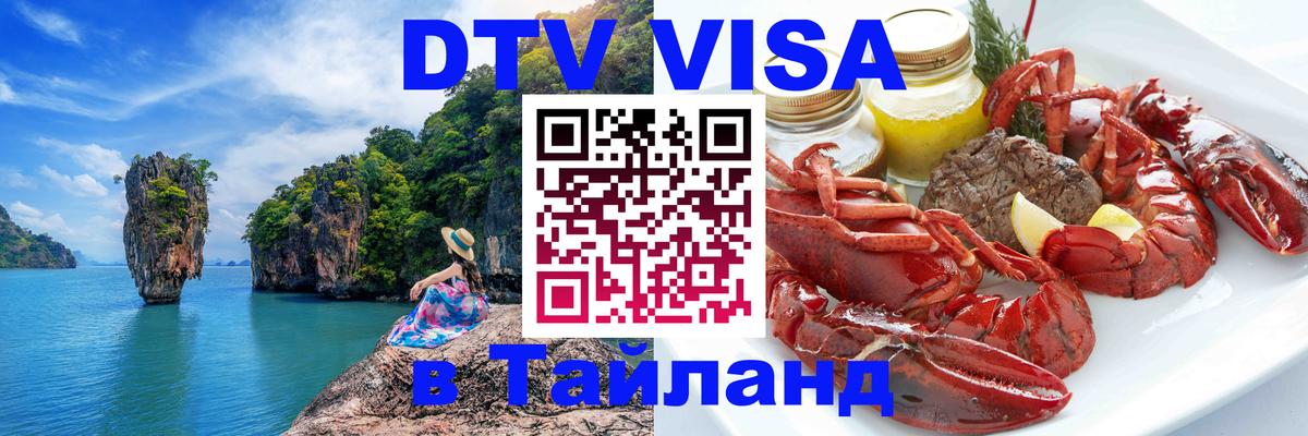 DTV Visa Тайланд купить Богота 
