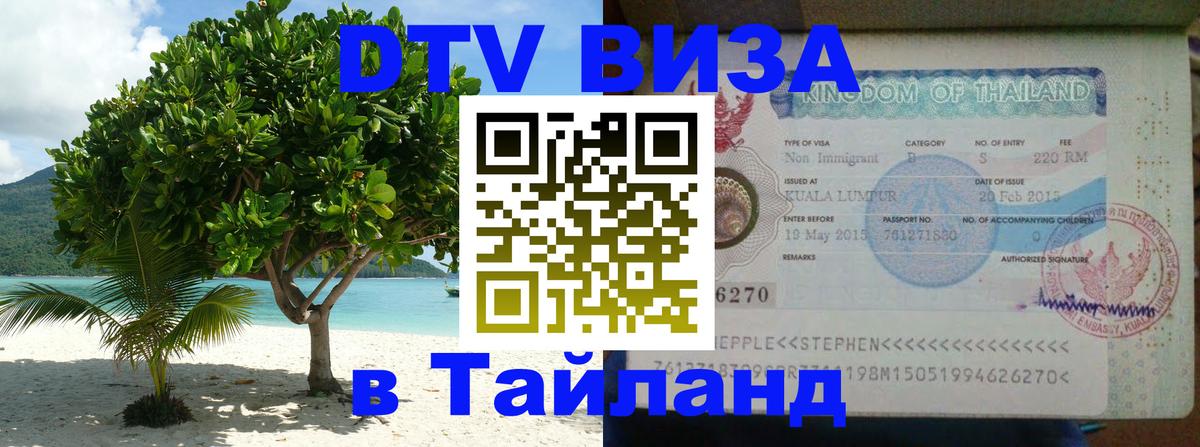 Стоимость и условия DTV визы — оформление в Таиланд под ключ - 