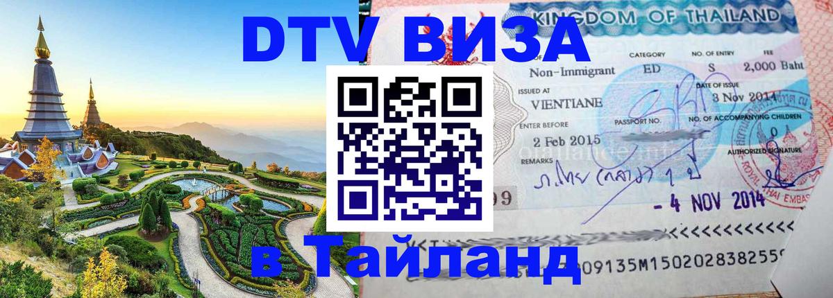 DTV виза Тайланд 